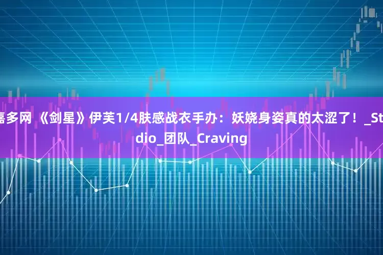 嘉多网 《剑星》伊芙1/4肤感战衣手办：妖娆身姿真的太涩了！_Studio_团队_Craving