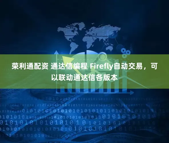 荣利通配资 通达信编程 Firefly自动交易，可以联动通达信各版本