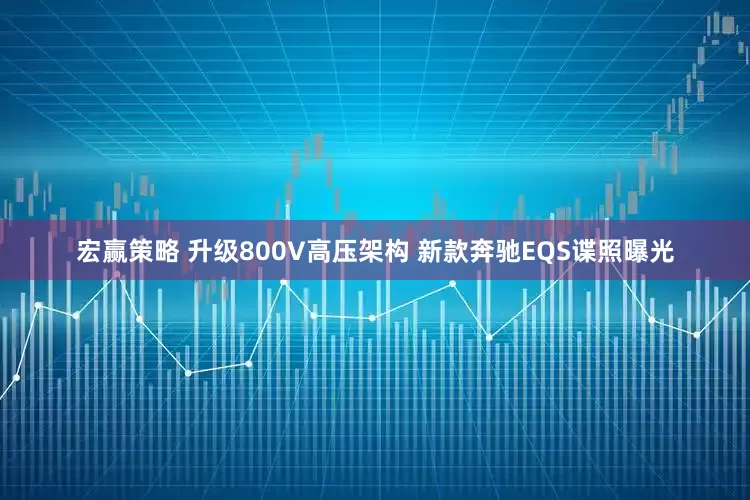 宏赢策略 升级800V高压架构 新款奔驰EQS谍照曝光